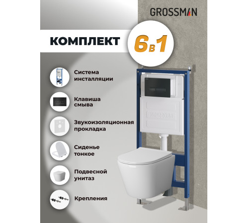 Комплект 3 в 1: Grossman инсталляция 900.K31.01.000+клавиша 700.K31.03.210.210 черный матовый+унитаз GR-4478SQ