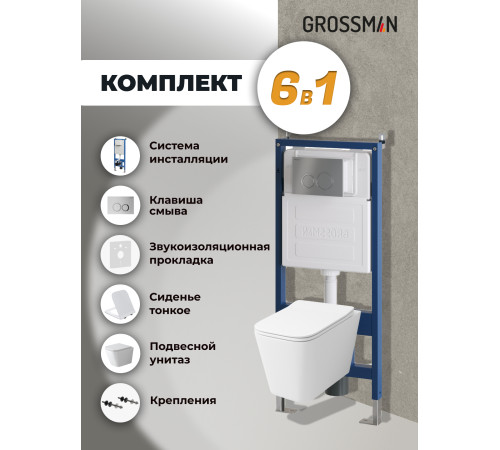 Комплект 3 в 1: Grossman инсталляция 900.K31.01.000+клавиша 700.K31.01.110.110 хром матовый+унитаз GR-4479SQ