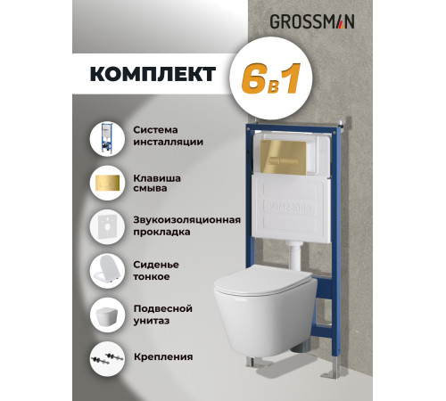 Комплект 3 в 1: Grossman инсталляция 900.K31.01.000+клавиша 700.K31.03.300.300 золото глянцевый+унитаз GR-4479SQ