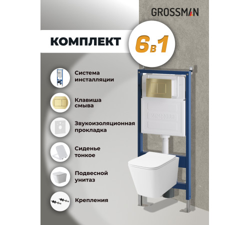 Комплект 3 в 1: Grossman инсталляция 900.K31.01.000+клавиша 700.K31.04.32M.32M золото сатиновый+унитаз GR-4479SQ