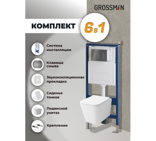 Комплект 3 в 1: Grossman инсталляция 900.K31.01.000+клавиша 700.K31.04.42M.42M графит сатиновый+унитаз GR-4479SQ