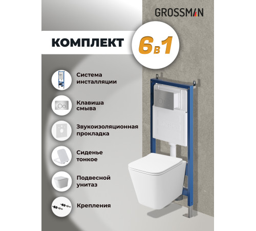 Комплект 3 в 1: Grossman инсталляция 900.K31.01.000+клавиша 700.K31.05.12M.12M хром сатиновый+унитаз GR-4479SQ