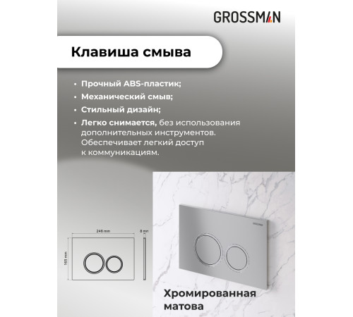Комплект 2 в 1: Grossman инсталляция Galaxy 900.K31.01.000+клавиша смыва 700.K31.01.110.110 хром матовый