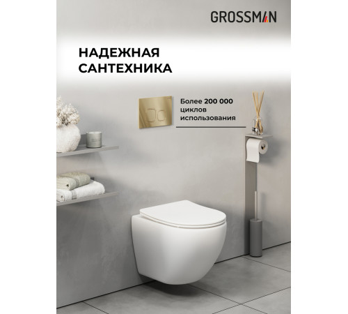 Комплект 2 в 1: Grossman инсталляция Cosmo 900.K31.01.000+клавиша смыва 700.K31.02.300.300 золото глянцевый