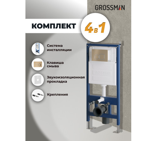 Комплект 2 в 1: Grossman инсталляция Cosmo 900.K31.01.000+клавиша смыва 700.K31.02.310.310 золото матовый