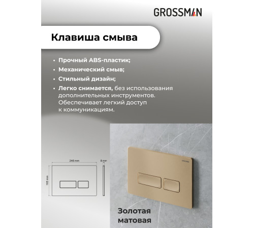 Комплект 2 в 1: Grossman инсталляция Pragmа 900.K31.01.000+клавиша смыва 700.K31.03.310.310 золото матовый