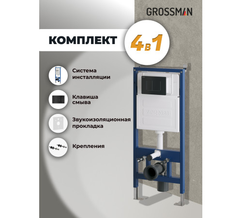 Комплект 2 в 1: Grossman инсталляция Classic 900.K31.01.000+клавиша смыва 700.K31.04.21M.21M черный матовый