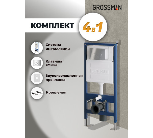 Комплект 2 в 1: Grossman инсталляция Style 900.K31.01.000+клавиша смыва 700.K31.05.10M.10M хром глянцевый