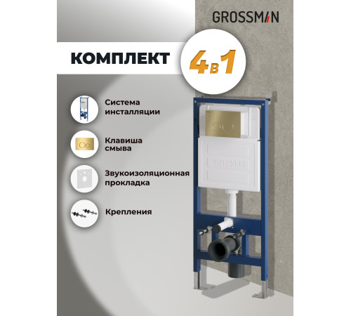 Комплект 2 в 1: Grossman инсталляция Style 900.K31.01.000+клавиша смыва 700.K31.05.30M.30M золото глянцевый