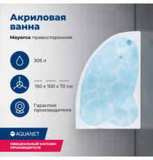 Акриловая ванна Aquanet Mayorca 150x100 R (с каркасом)