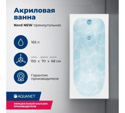 Акриловая ванна Aquanet Nord NEW 150x70 (с каркасом)