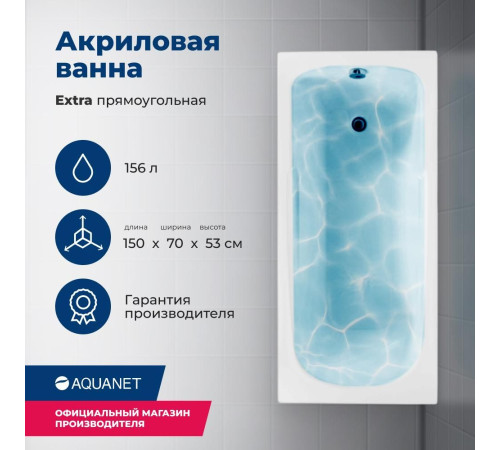 Акриловая ванна Aquanet Extra 150x70 (с каркасом)