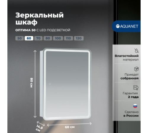 Зеркальный шкаф Aquanet Оптима 60 с LED подсветкой
