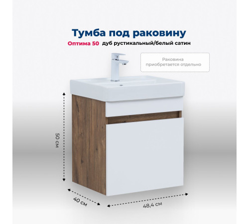 Тумба под раковину Aquanet Оптима 50 дуб рустикальный/белый сатин