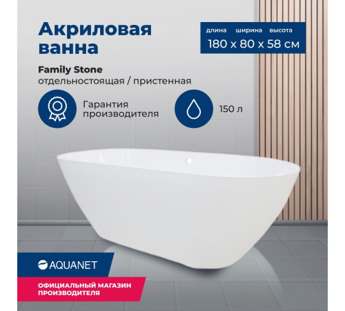 Ванна из искусственного мрамора Aquanet Family Stone 180х80