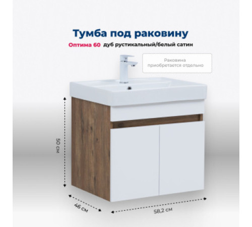 Тумба под раковину Aquanet Оптима 60 дуб рустикальный/белый сатин