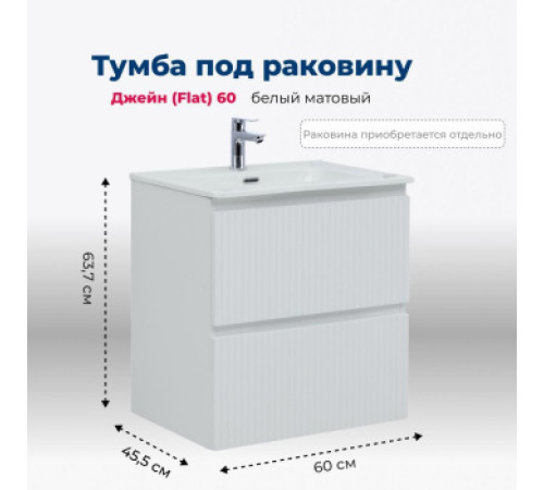 Тумба под раковину Aquanet Джейн (Flat) 60 белый матовый