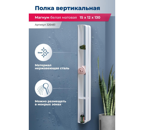 Полка Aquanet Магнум H 15x130 белая матовая, вертикальная