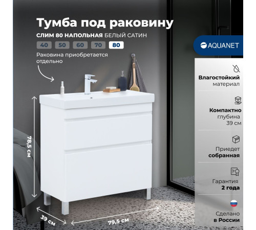 Тумба под раковину Aquanet Слим 80 напольная, белый сатин