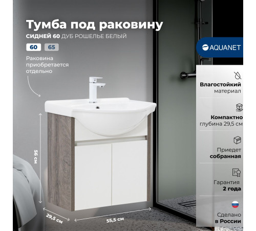 Тумба под раковину Aquanet Сидней 60 дуб рошелье/белый