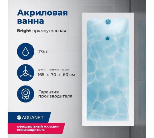 Акриловая ванна Aquanet Bright 165x70 (с каркасом)