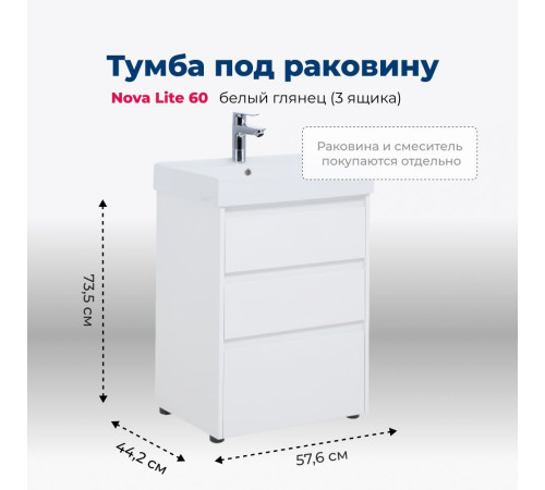 Тумба под раковину Aquanet Nova Lite 60 белый глянец (3 ящика)