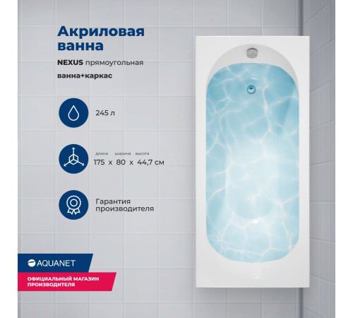 Акриловая ванна Aquanet Nexus 175x80 (с каркасом)