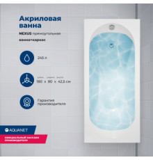 Акриловая ванна Aquanet Nexus 180x80 (с каркасом)