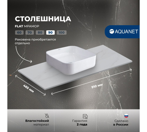 Столешница Aquanet Flat 90 мрамор