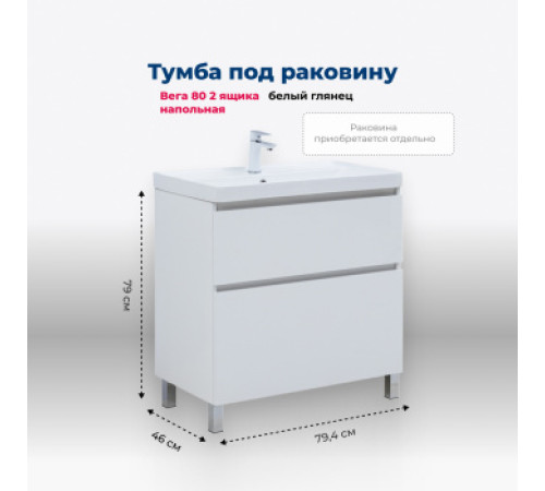 Тумба под раковину Aquanet Вега 80 напольная, белый глянец