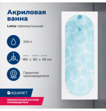 Акриловая ванна Aquanet Lotos 180x80 (с каркасом)