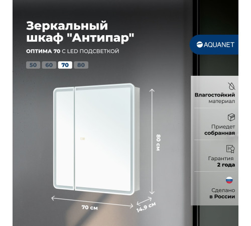Зеркальный шкаф Aquanet Оптима 70 LED антипар