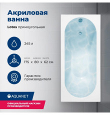 Акриловая ванна Aquanet Lotos 175x80 (с каркасом)