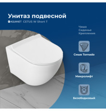 Унитаз подвесной Aquanet Cetus W Short Tornado