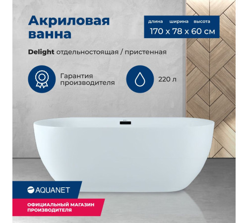 Акриловая ванна Aquanet Delight 170x78