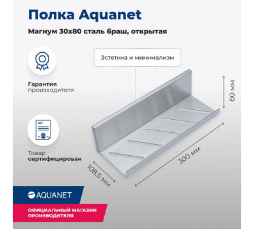 Полка Aquanet Магнум 30x8 сталь браш, открытая
