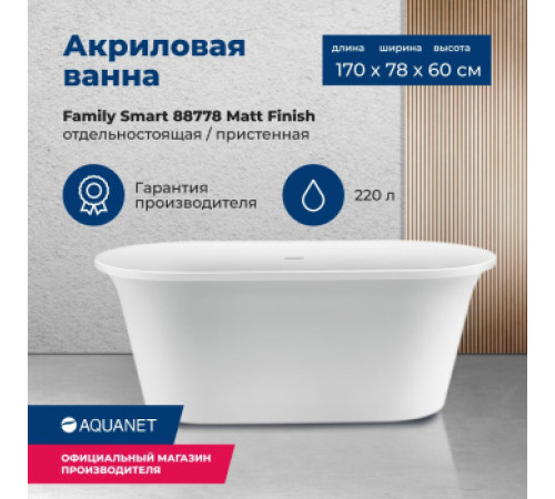 Акриловая ванна Aquanet Family Smart 170x78 88778-MW