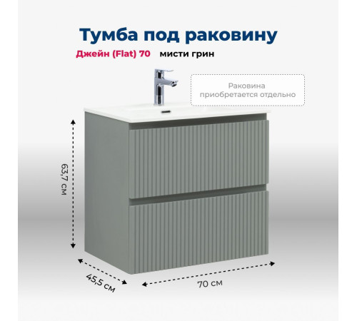 Тумба под раковину Aquanet Джейн (Flat) 70 мисти грин