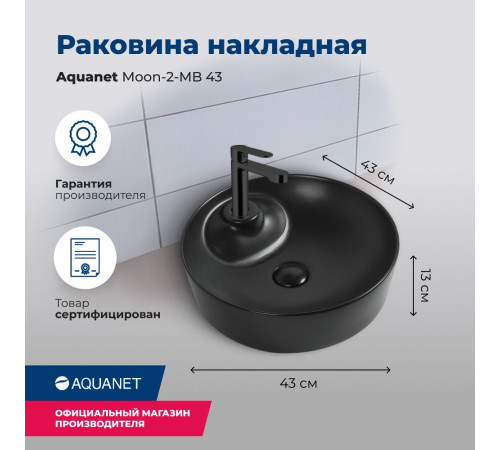 Раковина накладная Aquanet Moon-2-MB 43 черный матовый