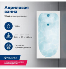 Акриловая ванна Aquanet West 140x70 (с каркасом)