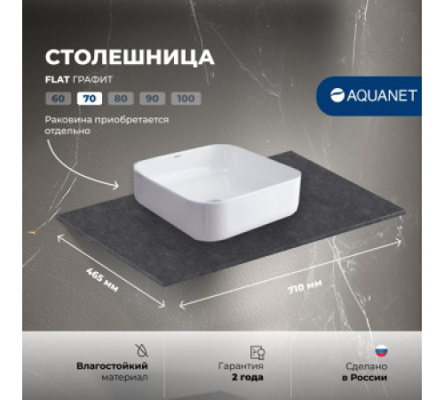 Столешница Aquanet Flat 70 графит