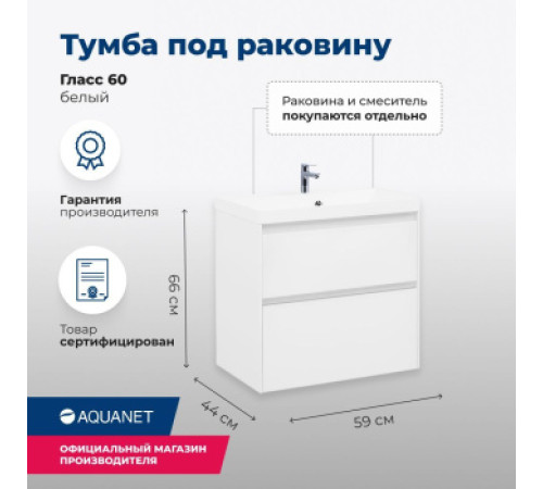 Тумба под раковину Aquanet Гласс 60 белый