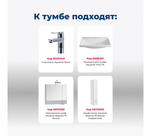 Тумба под раковину Aquanet Верона 75 белый (напольная 3 ящика)