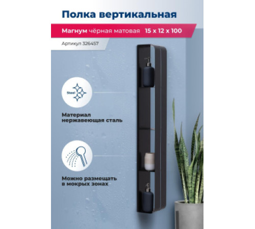 Полка Aquanet Магнум H 15x100 черная матовая, вертикальная