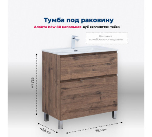Тумба под раковину Aquanet Алвита New 80 напольная, дуб веллингтон табак