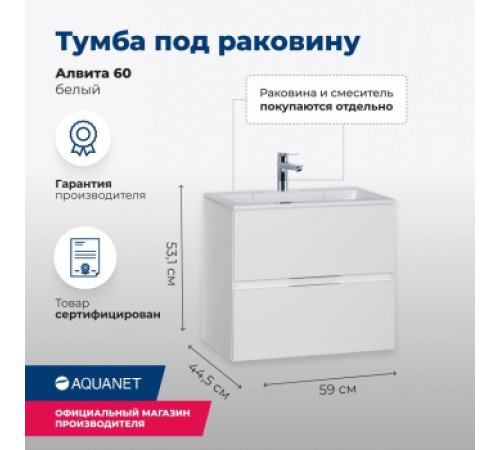 Тумба под раковину Aquanet Алвита 60 белый