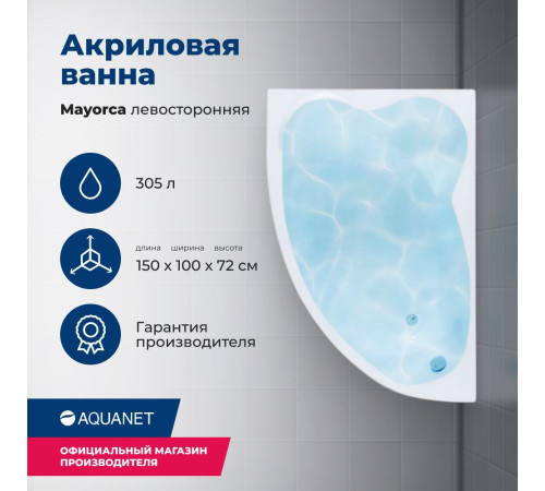 Акриловая ванна Aquanet Mayorca 150x100 L (с каркасом)