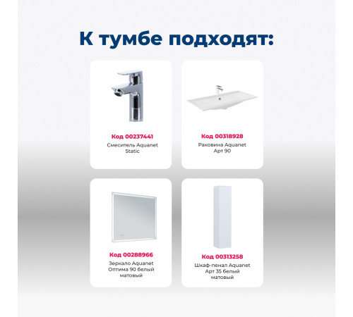 Тумба под раковину Aquanet Арт 90 белый матовый