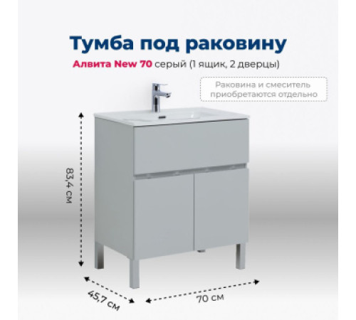 Тумба под раковину Aquanet Алвита New 70 1 ящик, 2 дверцы, серый