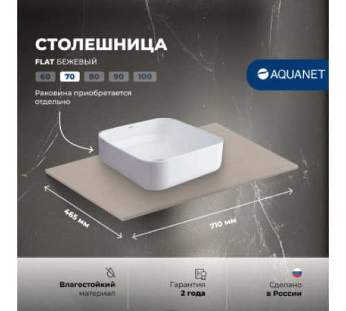 Столешница Aquanet Flat 70 бежевый